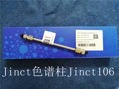 Jinct專用色譜柱