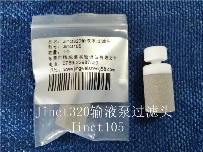 Jinct320輸液泵過濾頭